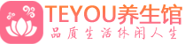 武汉青山区保健会所_武汉青山区休闲桑拿spa养生馆_Teyou养生馆